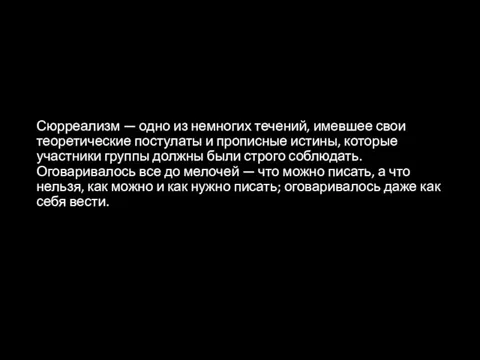 Сюрреализм — одно из немногих течений, имевшее свои теоретические постулаты и