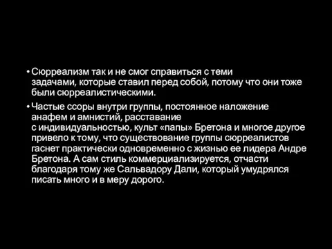 Сюрреализм так и не смог справиться с теми задачами, которые ставил