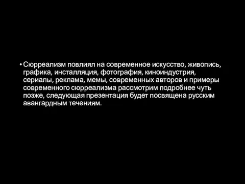 Сюрреализм повлиял на современное искусство, живопись, графика, инсталляция, фотография, киноиндустрия, сериалы,