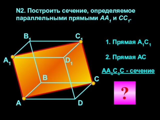 N2. Построить сечение, определяемое параллельными прямыми АА1 и CC1. А А1