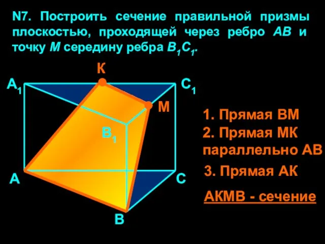 N7. Построить сечение правильной призмы плоскостью, проходящей через ребро АВ и