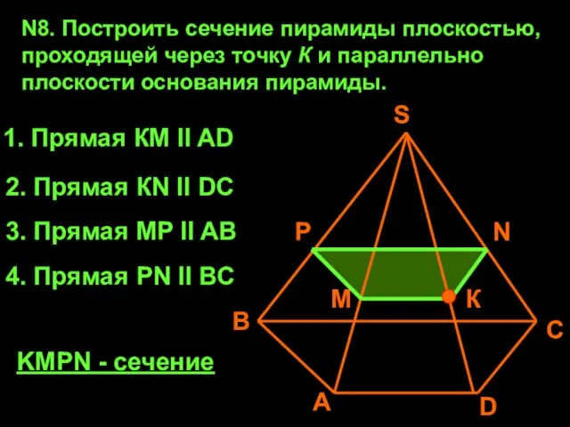 N8. Построить сечение пирамиды плоскостью, проходящей через точку К и параллельно