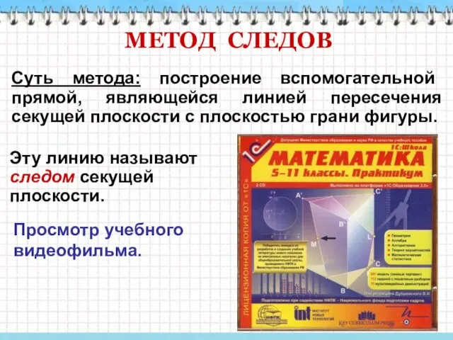 МЕТОД СЛЕДОВ Суть метода: построение вспомогательной прямой, являющейся линией пересечения секущей