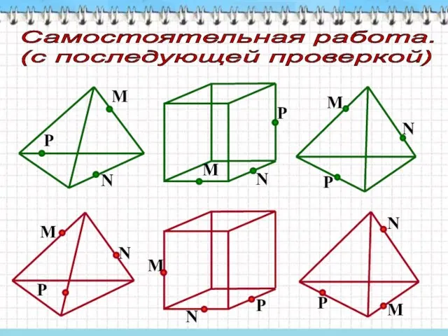 Самостоятельная работа. (с последующей проверкой)