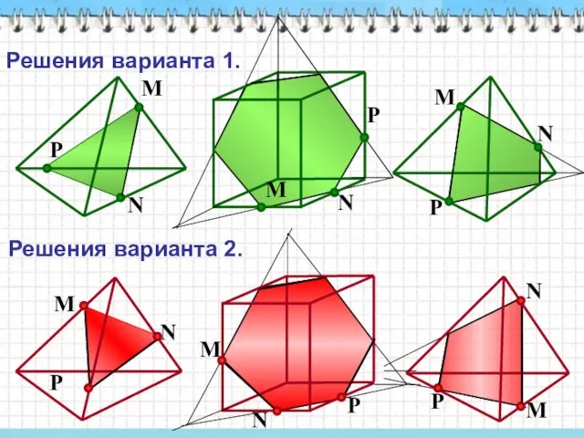 P N M N P M N P M Решения варианта