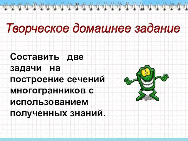 Составить две задачи на построение сечений многогранников с использованием полученных знаний. Творческое домашнее задание