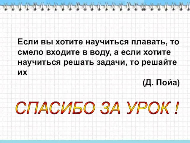 Если вы хотите научиться плавать, то смело входите в воду, а