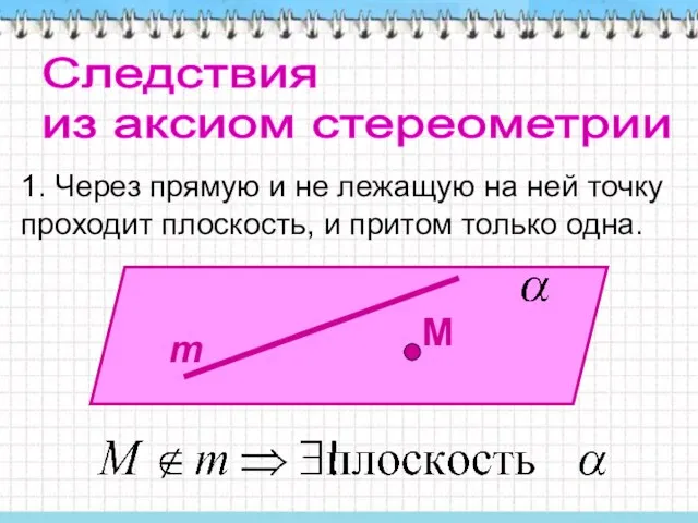 Следствия из аксиом стереометрии 1. Через прямую и не лежащую на