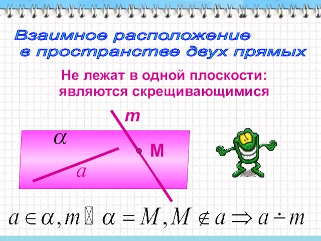 Взаимное расположение в пространстве двух прямых Не лежат в одной плоскости: являются скрещивающимися m