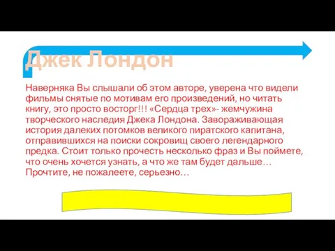 Джек Лондон Наверняка Вы слышали об этом авторе, уверена что видели