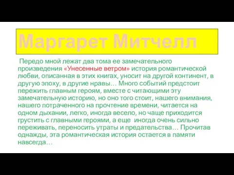 Маргарет Митчелл Передо мной лежат два тома ее замечательного произведения «Унесенные