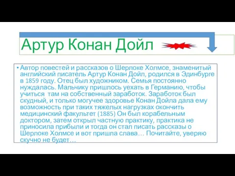 Артур Конан Дойл Автор повестей и рассказов о Шерлоке Холмсе, знаменитый