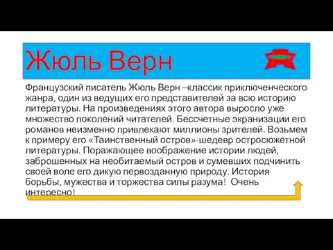 Жюль Верн Французский писатель Жюль Верн –классик приключенческого жанра, один из