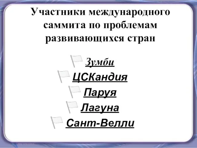 Участники международного саммита по проблемам развивающихся стран Зумби ЦСКандия Паруя Лагуна Сант-Велли