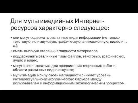 Для мультимедийных Интернет-ресурсов характерно следующее: они могут содержать различные виды информации