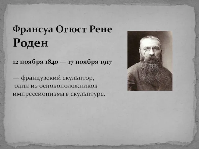 Франсуа Огюст Рене Роден 12 ноября 1840 — 17 ноября 1917