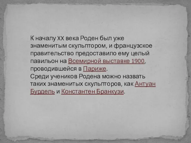 К началу XX века Роден был уже знаменитым скульптором, и французское