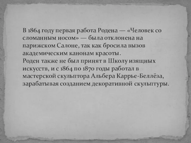 В 1864 году первая работа Родена — «Человек со сломанным носом»