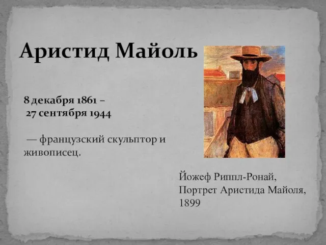 Йожеф Риппл-Ронай, Портрет Аристида Майоля, 1899 Аристид Майоль 8 декабря 1861