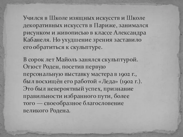 Учился в Школе изящных искусств и Школе декоративных искусств в Париже,