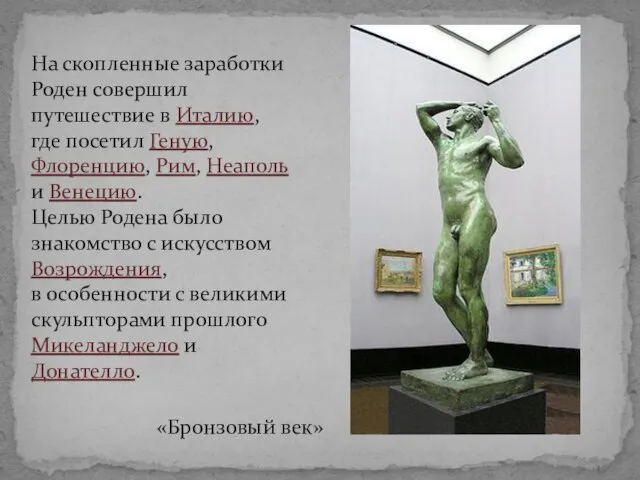 На скопленные заработки Роден совершил путешествие в Италию, где посетил Геную,