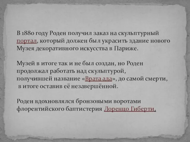 В 1880 году Роден получил заказ на скульптурный портал, который должен