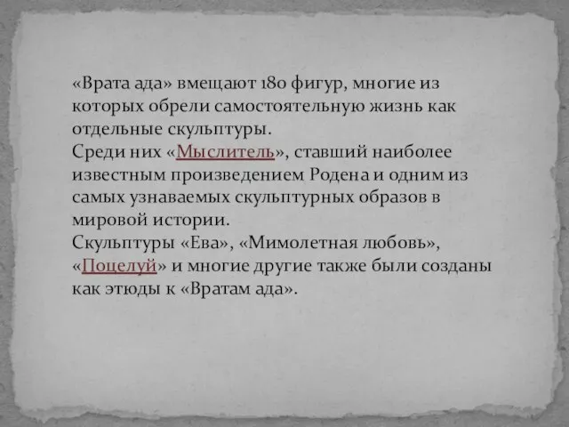 «Врата ада» вмещают 180 фигур, многие из которых обрели самостоятельную жизнь