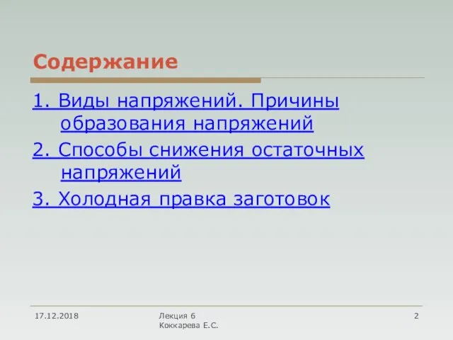 Содержание 1. Виды напряжений. Причины образования напряжений 2. Способы снижения остаточных