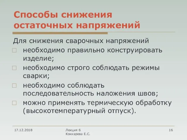 Способы снижения остаточных напряжений Для снижения сварочных напряжений необходимо правильно конструировать