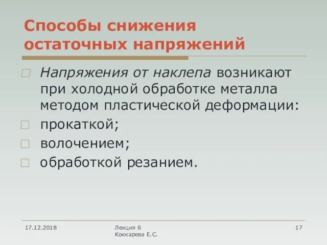 Способы снижения остаточных напряжений Напряжения от наклепа возникают при холодной обработке