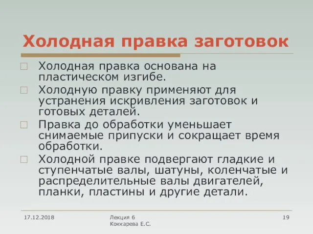 Холодная правка заготовок Холодная правка основана на пластическом изгибе. Холодную правку