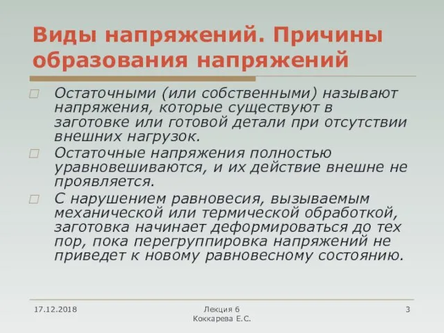 Виды напряжений. Причины образования напряжений Остаточными (или собственными) называют напряжения, которые