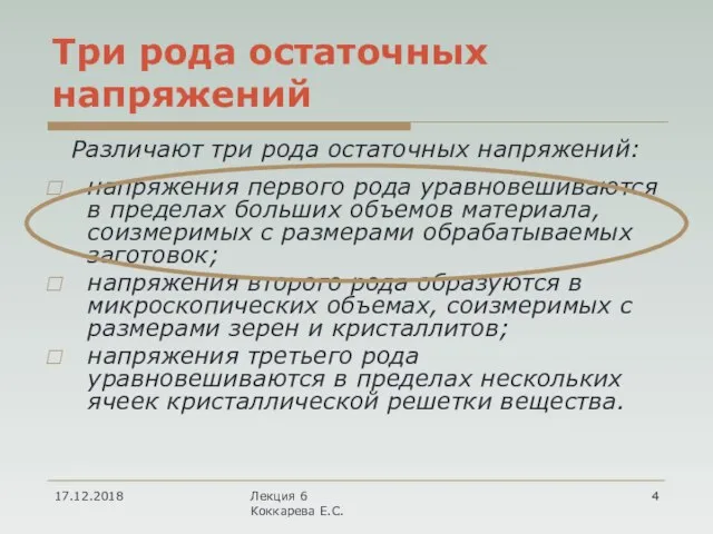 Три рода остаточных напряжений Различают три рода остаточных напряжений: напряжения первого