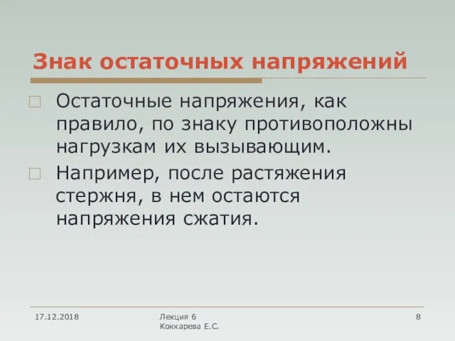 Знак остаточных напряжений Остаточные напряжения, как правило, по знаку противоположны нагрузкам