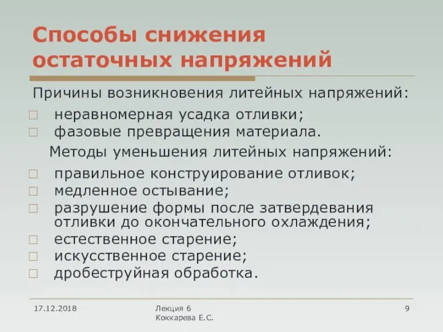 Способы снижения остаточных напряжений Причины возникновения литейных напряжений: неравномерная усадка отливки;