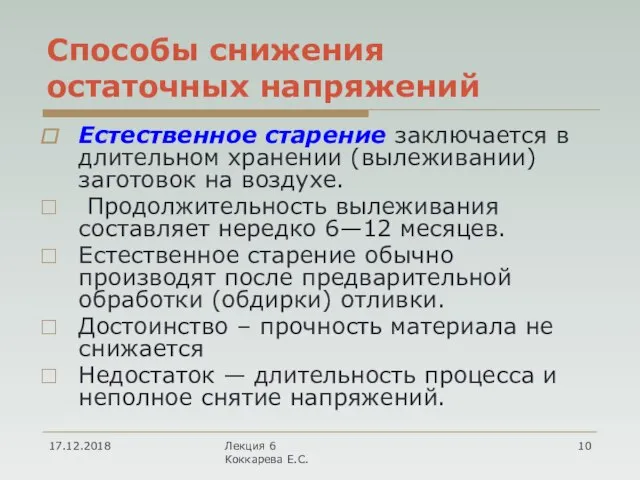 Способы снижения остаточных напряжений Естественное старение заключается в длительном хранении (вылеживании)