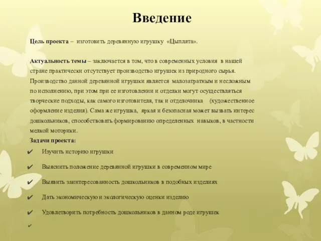 Введение Цель проекта – изготовить деревянную игрушку «Цыплята». Актуальность темы –