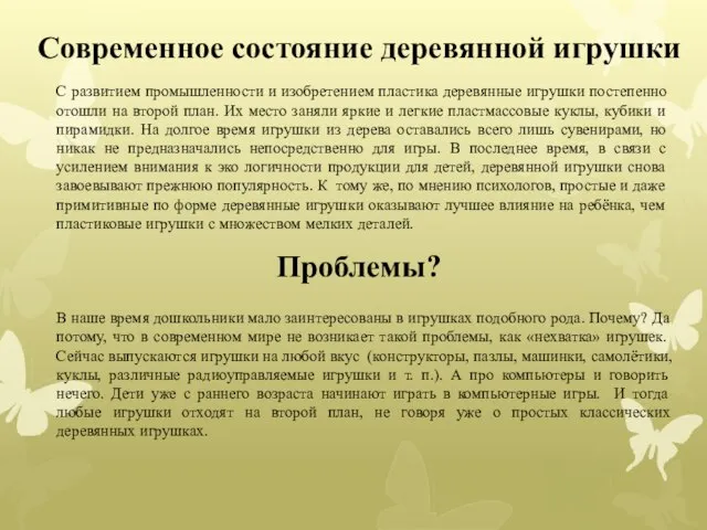 Современное состояние деревянной игрушки С развитием промышленности и изобретением пластика деревянные