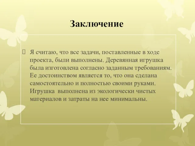 Заключение Я считаю, что все задачи, поставленные в ходе проекта, были