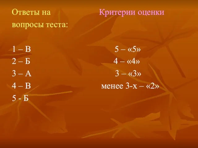 Ответы на Критерии оценки вопросы теста: 1 – В 5 –