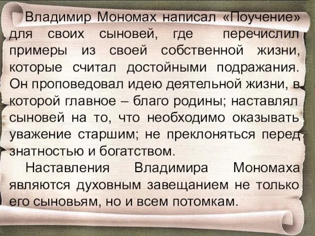 Владимир Мономах написал «Поучение» для своих сыновей, где перечислил примеры из