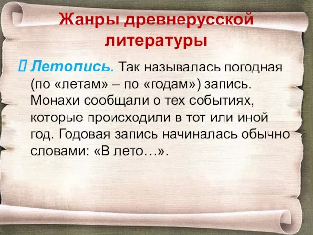 Жанры древнерусской литературы Летопись. Так называлась погодная (по «летам» – по