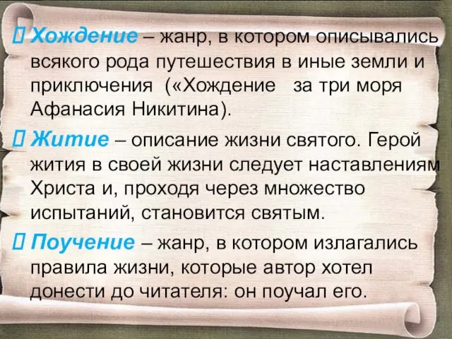 Хождение – жанр, в котором описывались всякого рода путешествия в иные