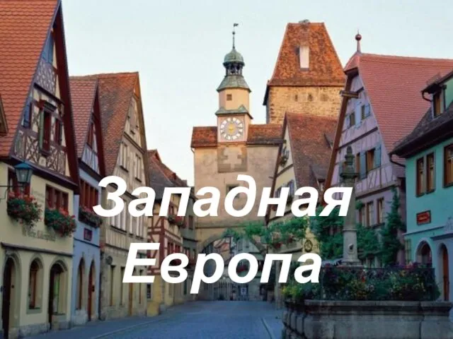 Западная Европа