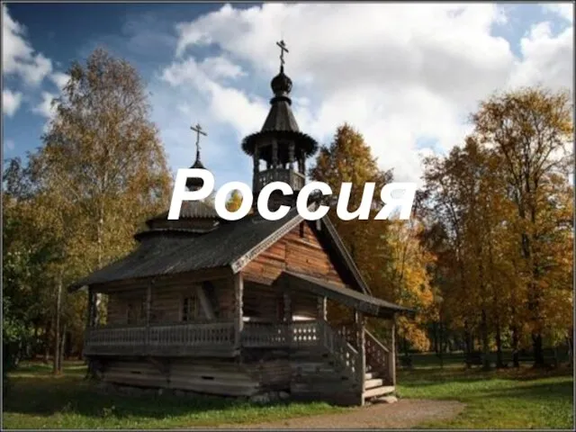 Россия