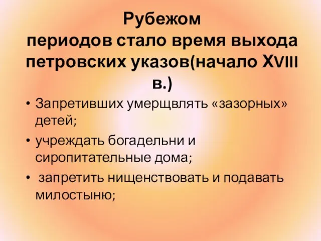 Рубежом периодов стало время выхода петровских указов(начало ХVIII в.) Запретивших умерщвлять