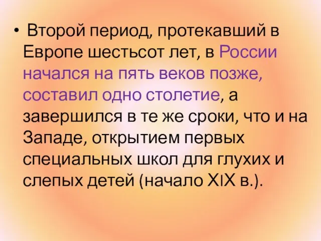 Второй период, протекавший в Европе шестьсот лет, в России начался на