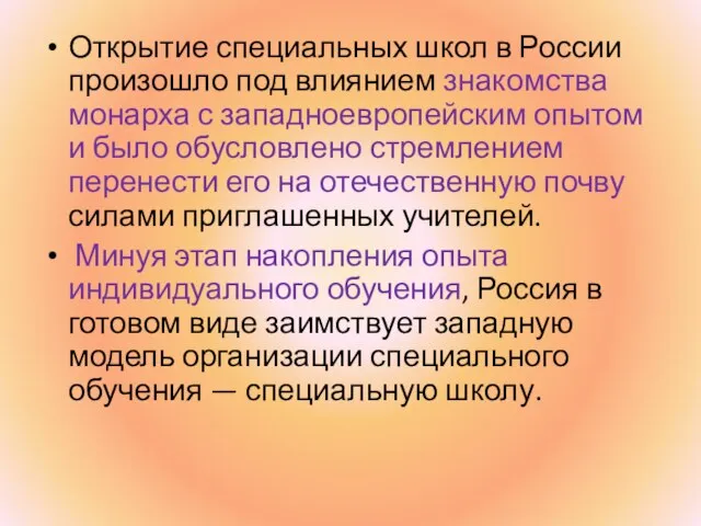 Открытие специальных школ в России произошло под влиянием знакомства монарха с