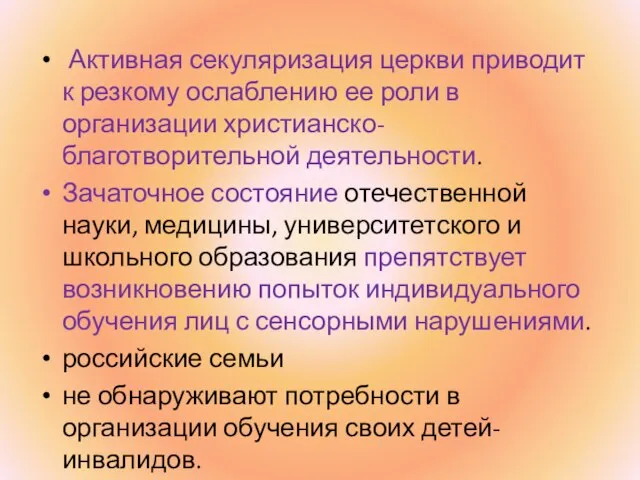 Активная секуляризация церкви приводит к резкому ослаблению ее роли в организации