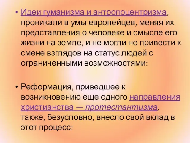 Идеи гуманизма и антропоцентризма, проникали в умы европейцев, меняя их представления